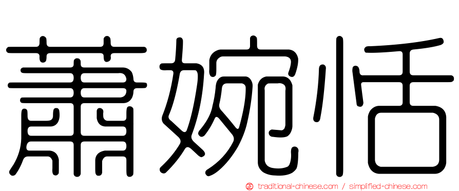 蕭婉恬