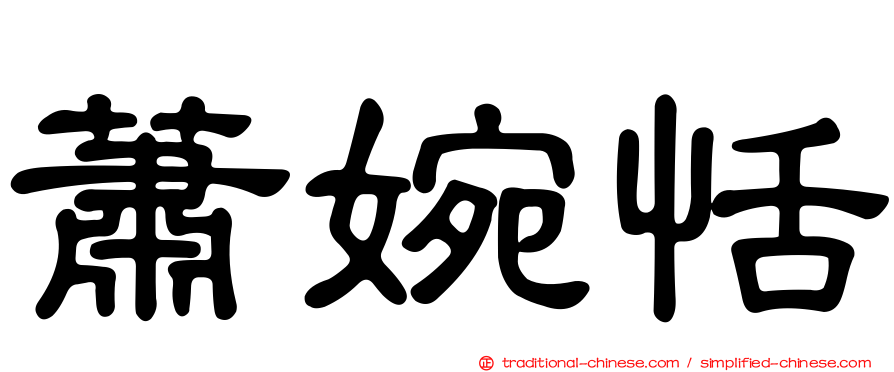 蕭婉恬