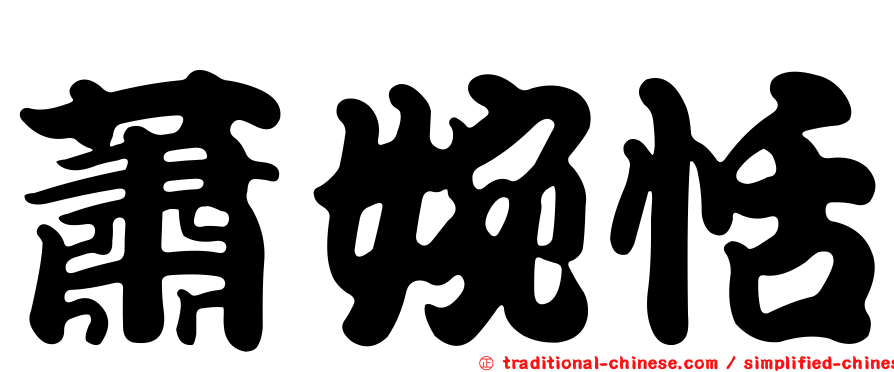 蕭婉恬