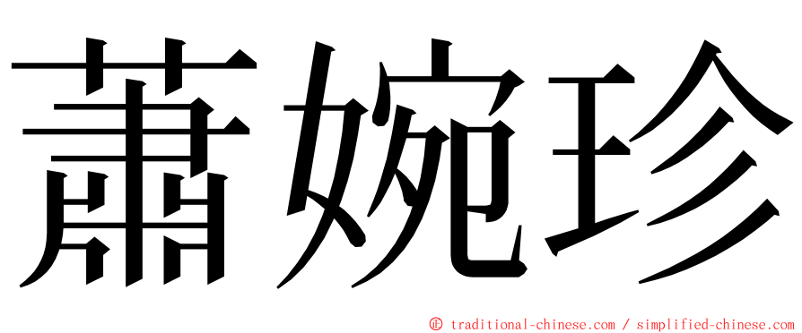 蕭婉珍 ming font
