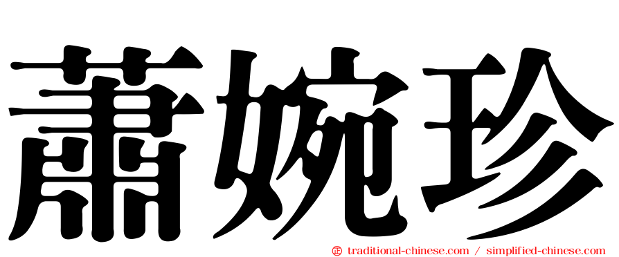 蕭婉珍