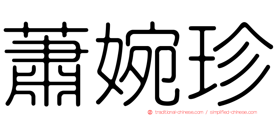 蕭婉珍