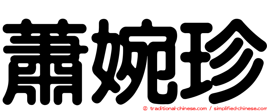 蕭婉珍