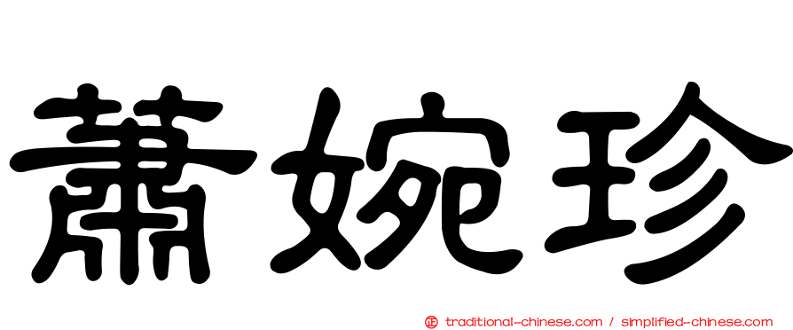 蕭婉珍