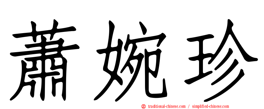 蕭婉珍