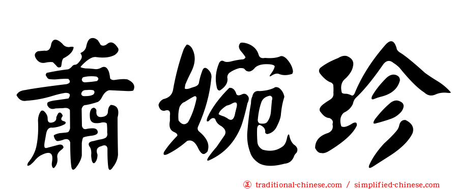 蕭婉珍