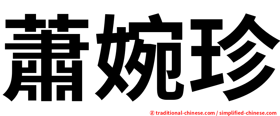 蕭婉珍