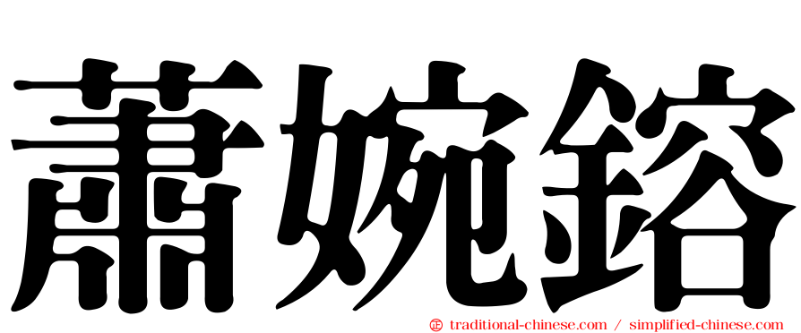 蕭婉鎔