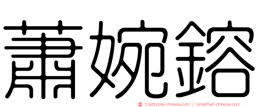 蕭婉鎔