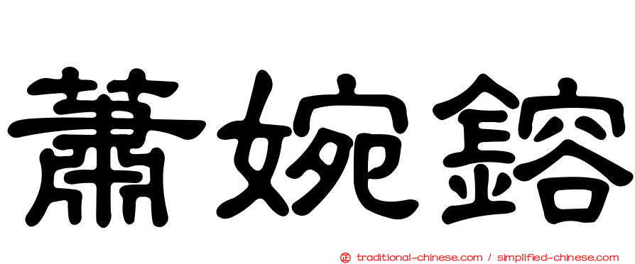 蕭婉鎔