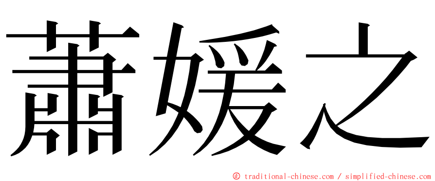 蕭媛之 ming font