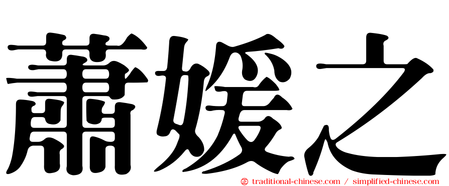 蕭媛之
