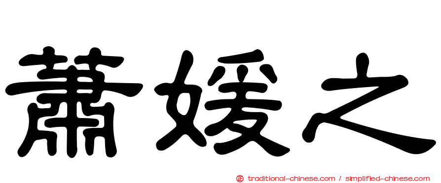 蕭媛之