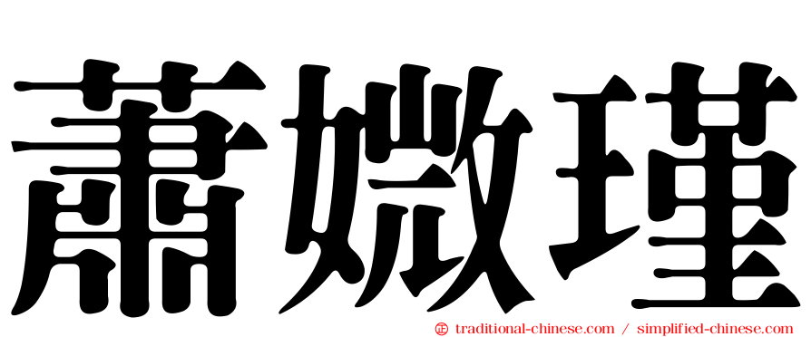 蕭媺瑾