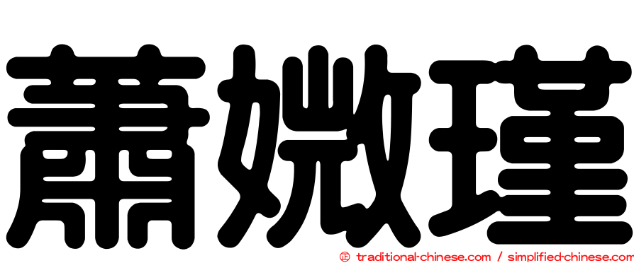 蕭媺瑾