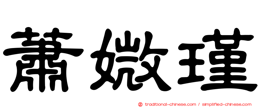 蕭媺瑾