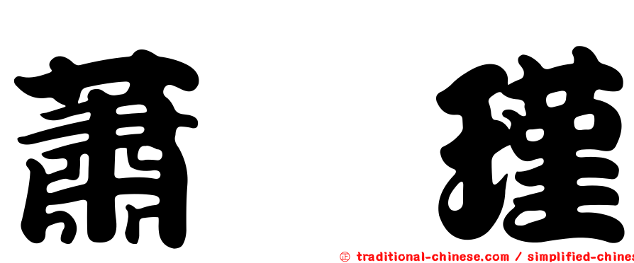 蕭媺瑾