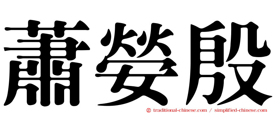 蕭嫈殷