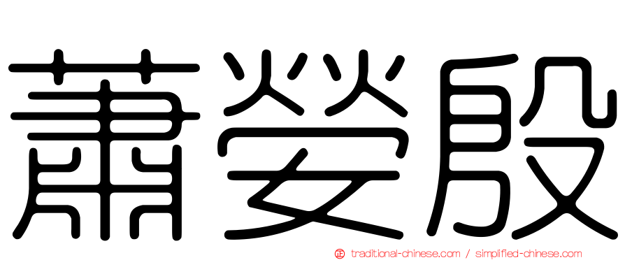 蕭嫈殷