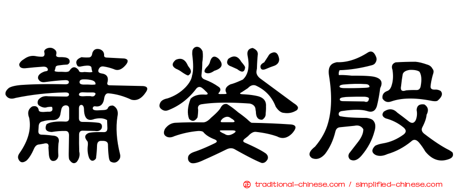 蕭嫈殷