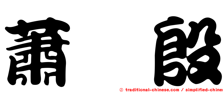蕭嫈殷