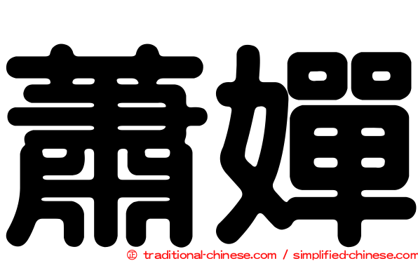 蕭嬋
