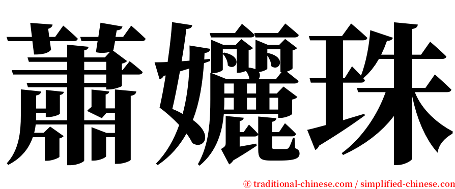 蕭孋珠 serif font