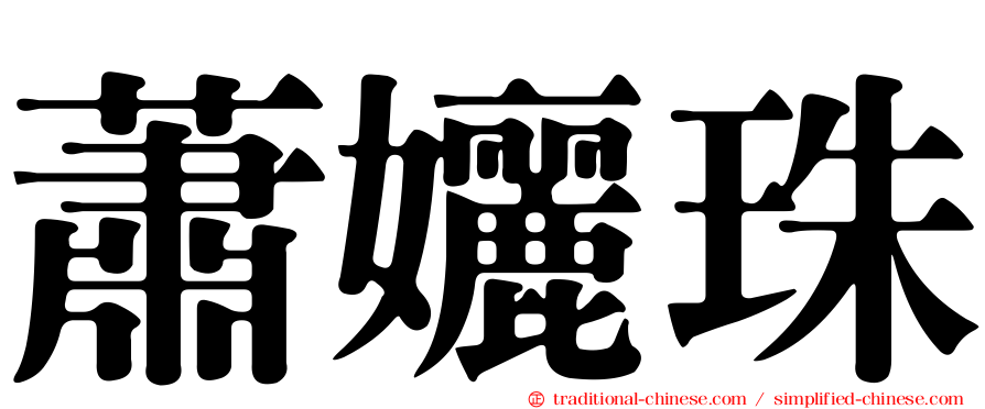 蕭孋珠
