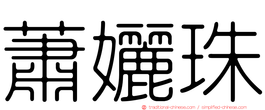 蕭孋珠