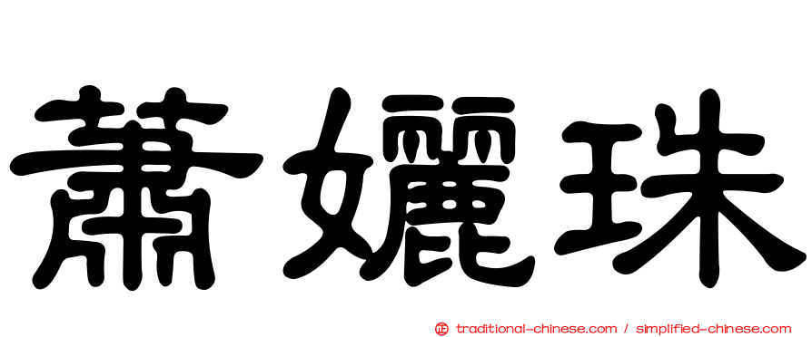 蕭孋珠