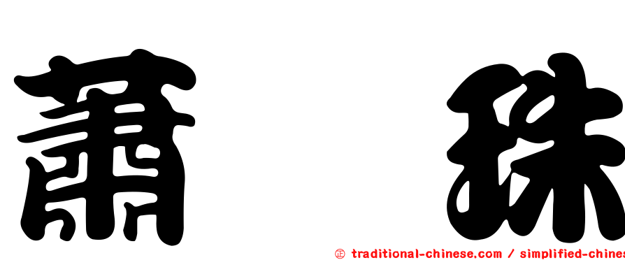 蕭孋珠