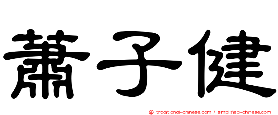 蕭子健