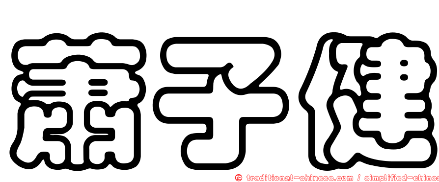 蕭子健