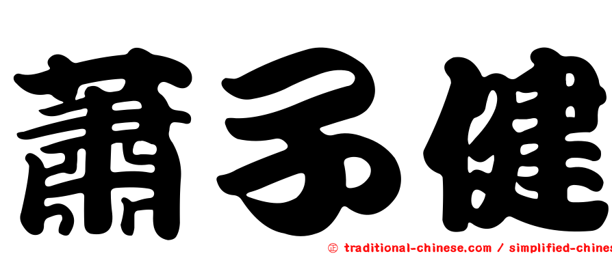 蕭子健