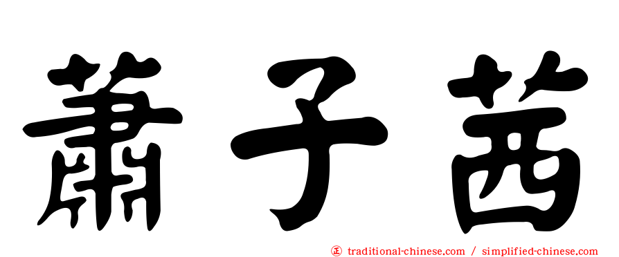 蕭子茜