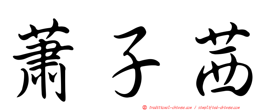 蕭子茜