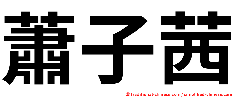 蕭子茜