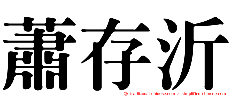 蕭存沂
