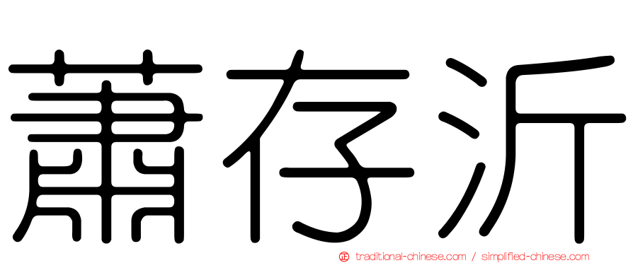 蕭存沂