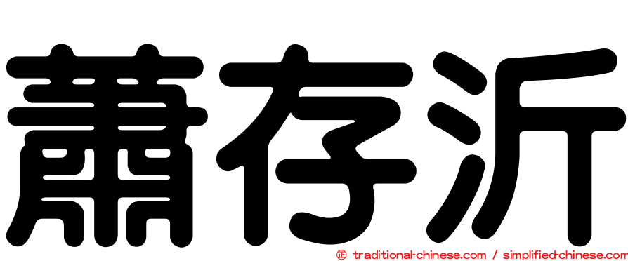 蕭存沂