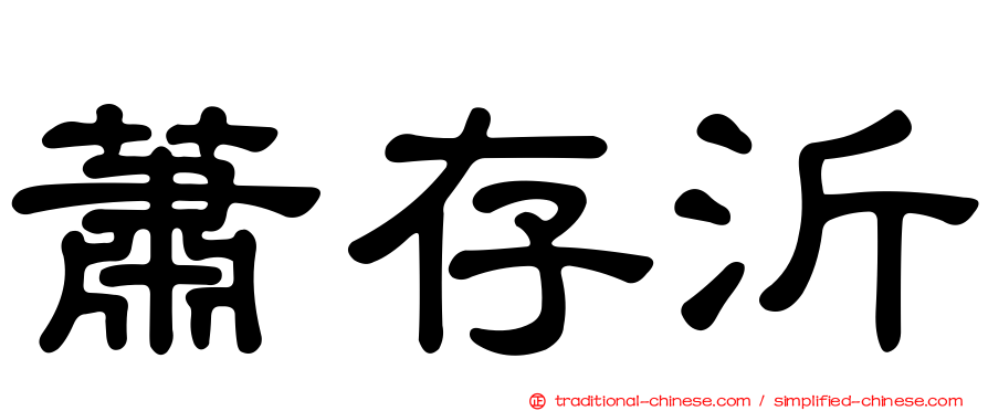 蕭存沂