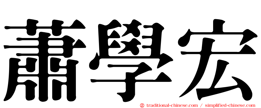 蕭學宏
