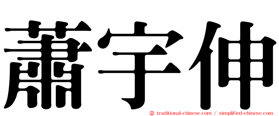 蕭宇伸
