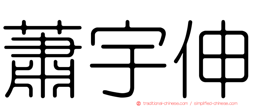 蕭宇伸