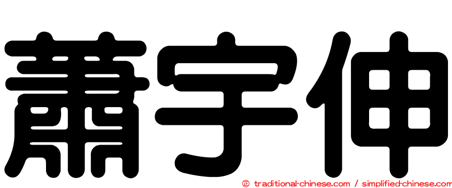蕭宇伸