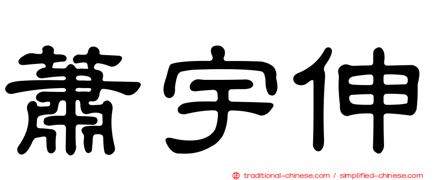 蕭宇伸