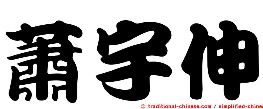 蕭宇伸