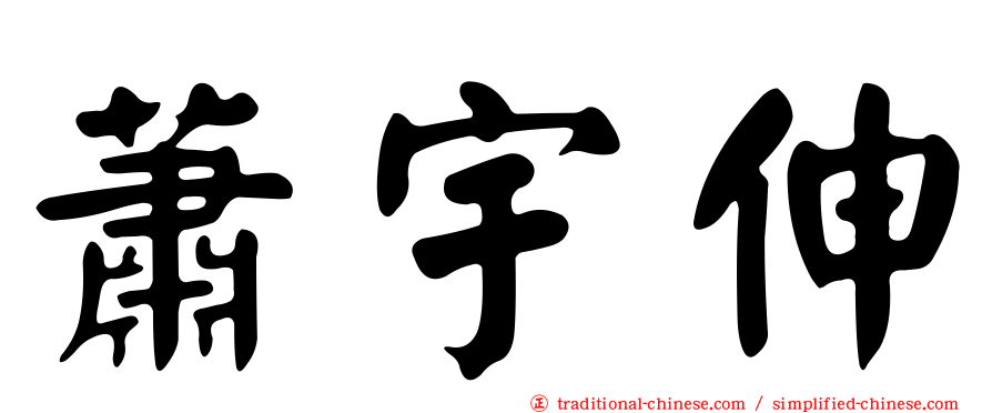蕭宇伸