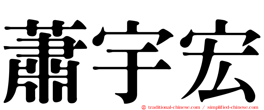 蕭宇宏