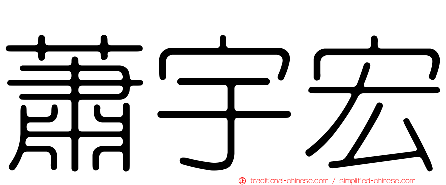 蕭宇宏